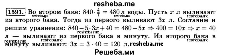    ГДЗ (Решебник №2) по
    математике    6 класс
                Н.Я. Виленкин
     /        номер / 1591
    (продолжение 2)
    