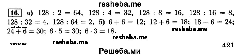     ГДЗ (Решебник №2) по
    математике    6 класс
                Н.Я. Виленкин
     /        номер / 16
    (продолжение 2)
    