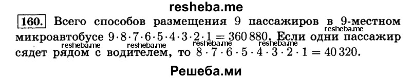     ГДЗ (Решебник №2) по
    математике    6 класс
                Н.Я. Виленкин
     /        номер / 160
    (продолжение 2)
    