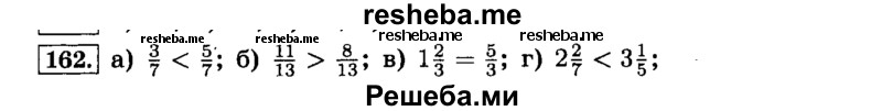     ГДЗ (Решебник №2) по
    математике    6 класс
                Н.Я. Виленкин
     /        номер / 162
    (продолжение 2)
    