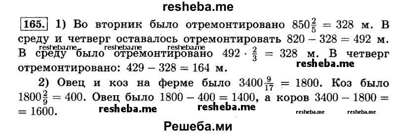     ГДЗ (Решебник №2) по
    математике    6 класс
                Н.Я. Виленкин
     /        номер / 165
    (продолжение 2)
    