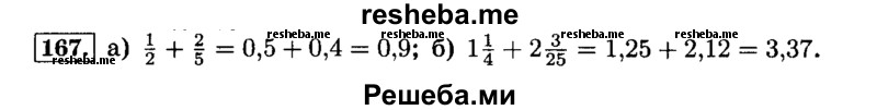     ГДЗ (Решебник №2) по
    математике    6 класс
                Н.Я. Виленкин
     /        номер / 167
    (продолжение 2)
    