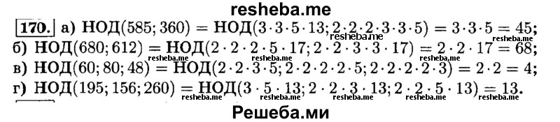     ГДЗ (Решебник №2) по
    математике    6 класс
                Н.Я. Виленкин
     /        номер / 170
    (продолжение 2)
    