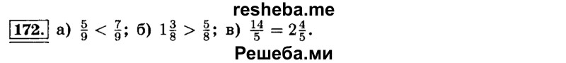    ГДЗ (Решебник №2) по
    математике    6 класс
                Н.Я. Виленкин
     /        номер / 172
    (продолжение 2)
    