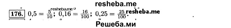     ГДЗ (Решебник №2) по
    математике    6 класс
                Н.Я. Виленкин
     /        номер / 176
    (продолжение 2)
    