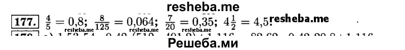     ГДЗ (Решебник №2) по
    математике    6 класс
                Н.Я. Виленкин
     /        номер / 177
    (продолжение 2)
    