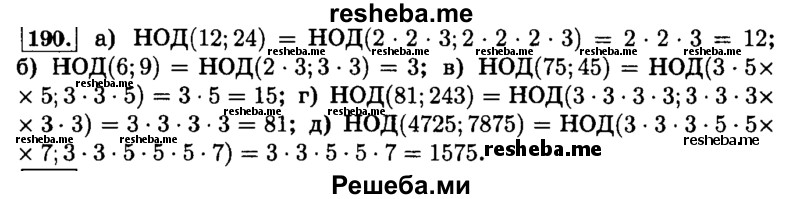     ГДЗ (Решебник №2) по
    математике    6 класс
                Н.Я. Виленкин
     /        номер / 190
    (продолжение 2)
    