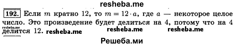     ГДЗ (Решебник №2) по
    математике    6 класс
                Н.Я. Виленкин
     /        номер / 192
    (продолжение 2)
    