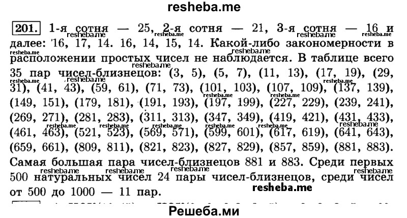     ГДЗ (Решебник №2) по
    математике    6 класс
                Н.Я. Виленкин
     /        номер / 201
    (продолжение 2)
    
