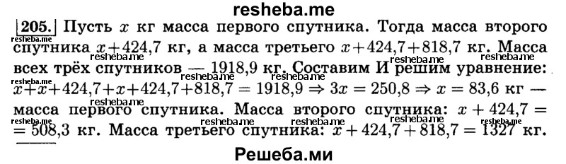     ГДЗ (Решебник №2) по
    математике    6 класс
                Н.Я. Виленкин
     /        номер / 205
    (продолжение 2)
    