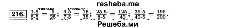     ГДЗ (Решебник №2) по
    математике    6 класс
                Н.Я. Виленкин
     /        номер / 216
    (продолжение 2)
    