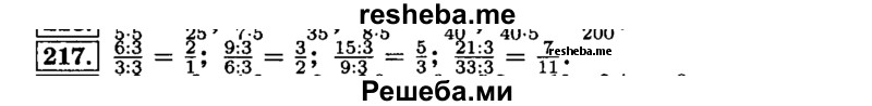     ГДЗ (Решебник №2) по
    математике    6 класс
                Н.Я. Виленкин
     /        номер / 217
    (продолжение 2)
    