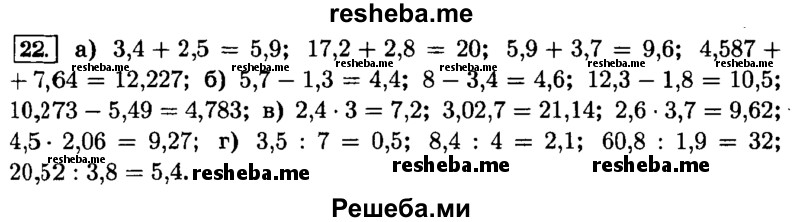     ГДЗ (Решебник №2) по
    математике    6 класс
                Н.Я. Виленкин
     /        номер / 22
    (продолжение 2)
    