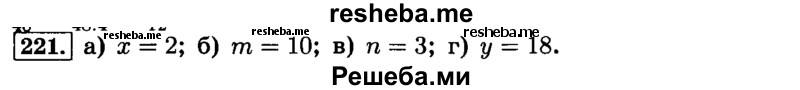     ГДЗ (Решебник №2) по
    математике    6 класс
                Н.Я. Виленкин
     /        номер / 221
    (продолжение 2)
    