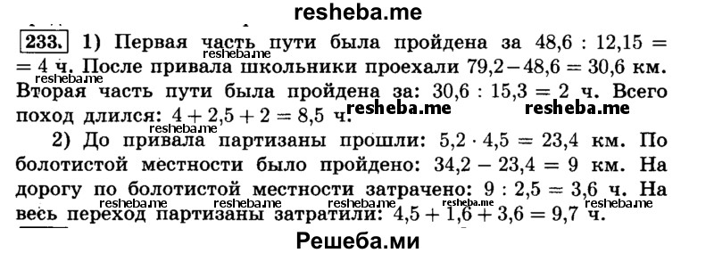    ГДЗ (Решебник №2) по
    математике    6 класс
                Н.Я. Виленкин
     /        номер / 233
    (продолжение 2)
    