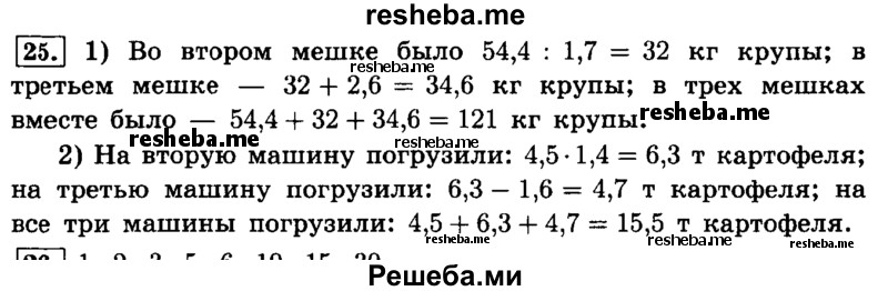     ГДЗ (Решебник №2) по
    математике    6 класс
                Н.Я. Виленкин
     /        номер / 25
    (продолжение 2)
    