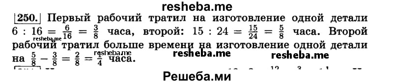     ГДЗ (Решебник №2) по
    математике    6 класс
                Н.Я. Виленкин
     /        номер / 250
    (продолжение 2)
    