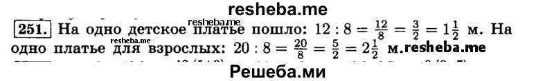     ГДЗ (Решебник №2) по
    математике    6 класс
                Н.Я. Виленкин
     /        номер / 251
    (продолжение 2)
    
