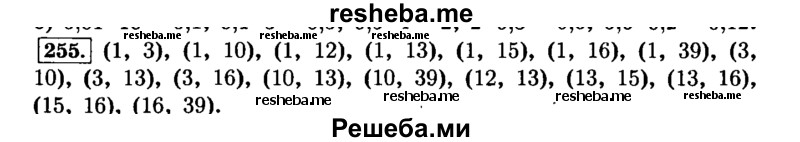     ГДЗ (Решебник №2) по
    математике    6 класс
                Н.Я. Виленкин
     /        номер / 255
    (продолжение 2)
    