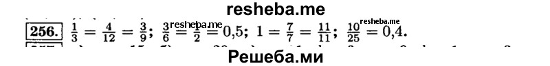     ГДЗ (Решебник №2) по
    математике    6 класс
                Н.Я. Виленкин
     /        номер / 256
    (продолжение 2)
    