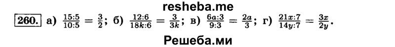     ГДЗ (Решебник №2) по
    математике    6 класс
                Н.Я. Виленкин
     /        номер / 260
    (продолжение 2)
    