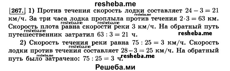     ГДЗ (Решебник №2) по
    математике    6 класс
                Н.Я. Виленкин
     /        номер / 267
    (продолжение 2)
    