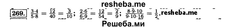     ГДЗ (Решебник №2) по
    математике    6 класс
                Н.Я. Виленкин
     /        номер / 269
    (продолжение 2)
    