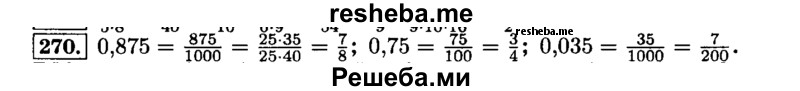     ГДЗ (Решебник №2) по
    математике    6 класс
                Н.Я. Виленкин
     /        номер / 270
    (продолжение 2)
    
