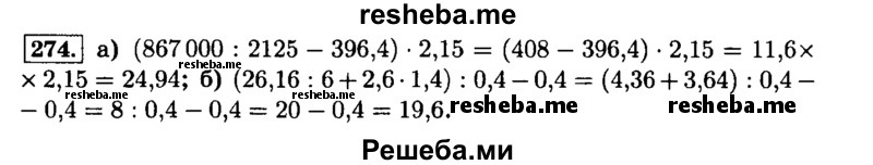     ГДЗ (Решебник №2) по
    математике    6 класс
                Н.Я. Виленкин
     /        номер / 274
    (продолжение 2)
    