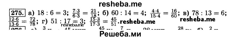     ГДЗ (Решебник №2) по
    математике    6 класс
                Н.Я. Виленкин
     /        номер / 275
    (продолжение 2)
    