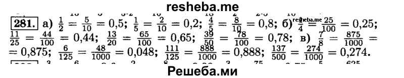     ГДЗ (Решебник №2) по
    математике    6 класс
                Н.Я. Виленкин
     /        номер / 281
    (продолжение 2)
    