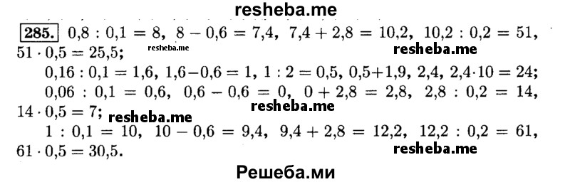     ГДЗ (Решебник №2) по
    математике    6 класс
                Н.Я. Виленкин
     /        номер / 285
    (продолжение 2)
    