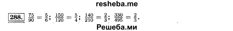     ГДЗ (Решебник №2) по
    математике    6 класс
                Н.Я. Виленкин
     /        номер / 288
    (продолжение 2)
    