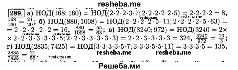     ГДЗ (Решебник №2) по
    математике    6 класс
                Н.Я. Виленкин
     /        номер / 289
    (продолжение 2)
    