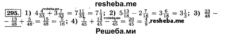     ГДЗ (Решебник №2) по
    математике    6 класс
                Н.Я. Виленкин
     /        номер / 295
    (продолжение 2)
    