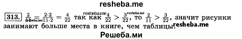     ГДЗ (Решебник №2) по
    математике    6 класс
                Н.Я. Виленкин
     /        номер / 313
    (продолжение 2)
    