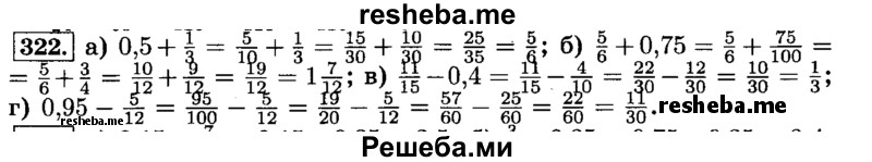     ГДЗ (Решебник №2) по
    математике    6 класс
                Н.Я. Виленкин
     /        номер / 322
    (продолжение 2)
    