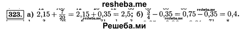     ГДЗ (Решебник №2) по
    математике    6 класс
                Н.Я. Виленкин
     /        номер / 323
    (продолжение 2)
    