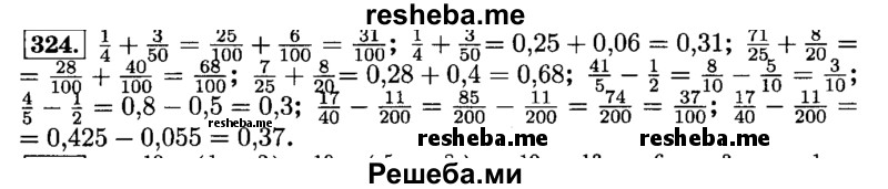     ГДЗ (Решебник №2) по
    математике    6 класс
                Н.Я. Виленкин
     /        номер / 324
    (продолжение 2)
    