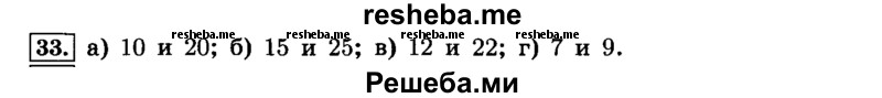     ГДЗ (Решебник №2) по
    математике    6 класс
                Н.Я. Виленкин
     /        номер / 33
    (продолжение 2)
    
