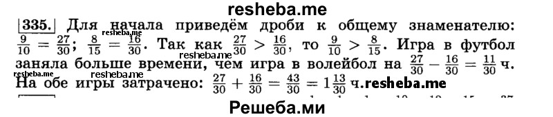     ГДЗ (Решебник №2) по
    математике    6 класс
                Н.Я. Виленкин
     /        номер / 335
    (продолжение 2)
    