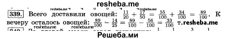     ГДЗ (Решебник №2) по
    математике    6 класс
                Н.Я. Виленкин
     /        номер / 339
    (продолжение 2)
    