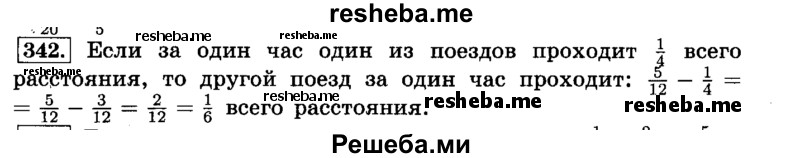     ГДЗ (Решебник №2) по
    математике    6 класс
                Н.Я. Виленкин
     /        номер / 342
    (продолжение 2)
    