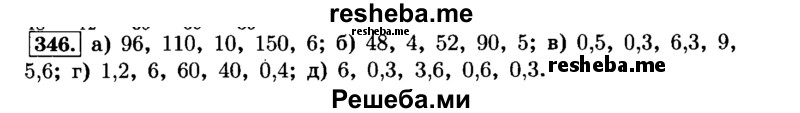     ГДЗ (Решебник №2) по
    математике    6 класс
                Н.Я. Виленкин
     /        номер / 346
    (продолжение 2)
    