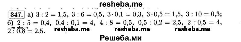     ГДЗ (Решебник №2) по
    математике    6 класс
                Н.Я. Виленкин
     /        номер / 347
    (продолжение 2)
    
