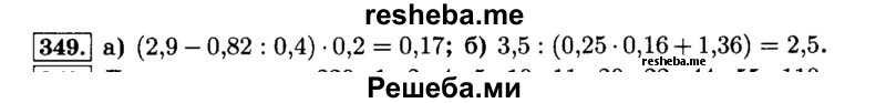     ГДЗ (Решебник №2) по
    математике    6 класс
                Н.Я. Виленкин
     /        номер / 349
    (продолжение 2)
    
