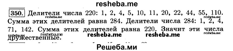     ГДЗ (Решебник №2) по
    математике    6 класс
                Н.Я. Виленкин
     /        номер / 350
    (продолжение 2)
    