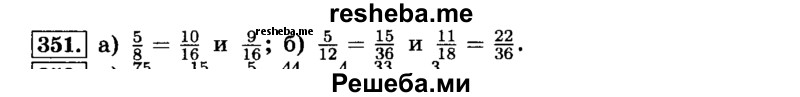     ГДЗ (Решебник №2) по
    математике    6 класс
                Н.Я. Виленкин
     /        номер / 351
    (продолжение 2)
    