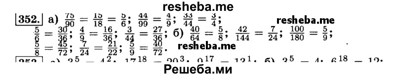    ГДЗ (Решебник №2) по
    математике    6 класс
                Н.Я. Виленкин
     /        номер / 352
    (продолжение 2)
    