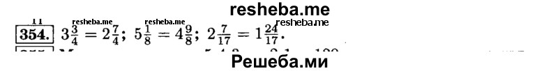     ГДЗ (Решебник №2) по
    математике    6 класс
                Н.Я. Виленкин
     /        номер / 354
    (продолжение 2)
    